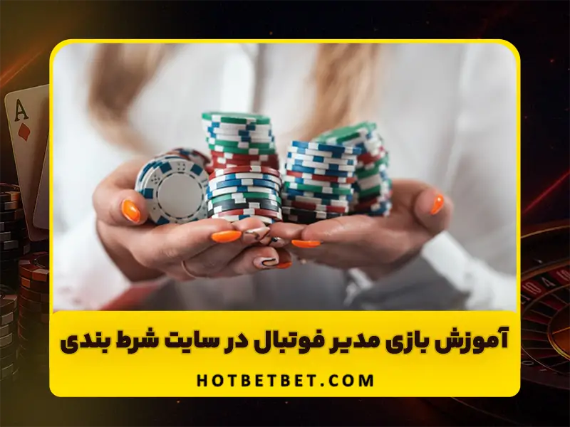 آموزش بازی مدیر فوتبال در سایت شرط بندی Football Manager | نکات، استراتژی و امنیت