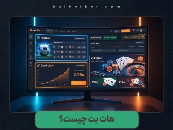 هات بت چیست