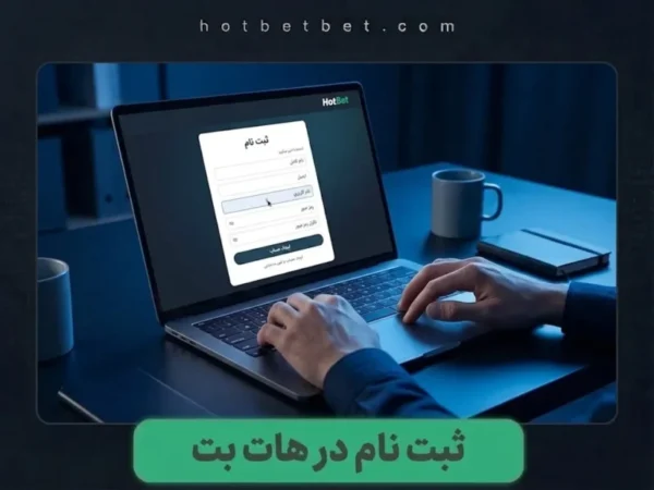 ثبت نام هات بت