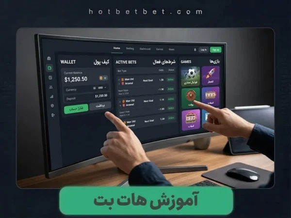 آموزش هات بت