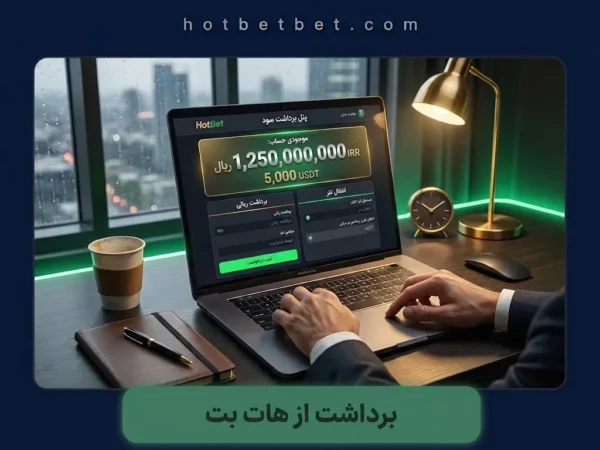 برداشت از هات بت | روش‌ها، زمان تسویه و مشکلات رایج